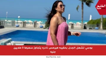 بوسي تشعل الجدل بحقيبة هيرمس نادرة يتجاوز سعرها 3 ملايين جنيه